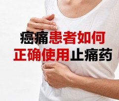 癌痛患者如何正确使用止痛药